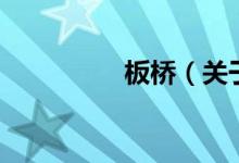 板橋（關(guān)于板橋的介紹）