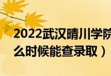 2022武漢晴川學(xué)院錄取時(shí)間及查詢?nèi)肟冢ㄊ裁磿r(shí)候能查錄?。?class=
