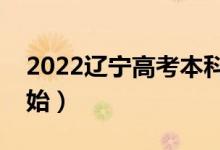 2022遼寧高考本科哪天查錄取結(jié)果（幾號(hào)開始）