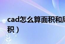 cad怎么算面積和周長(zhǎng)快捷鍵（cad怎么算面積）