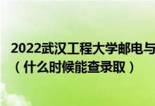 2022武漢工程大學(xué)郵電與信息工程學(xué)院錄取時(shí)間及查詢?nèi)肟冢ㄊ裁磿r(shí)候能查錄?。?class=