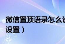 微信置頂語錄怎么設(shè)置的（微信置頂語錄怎么設(shè)置）