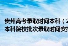 貴州高考錄取時間本科（2022貴州高考文史、理工類提前批本科院校批次錄取時間安排是什么）