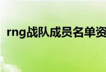 rng戰(zhàn)隊(duì)成員名單資料（rng戰(zhàn)隊(duì)成員名單）