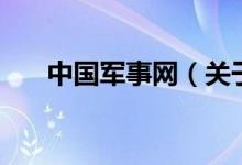 中國(guó)軍事網(wǎng)（關(guān)于中國(guó)軍事網(wǎng)的介紹）