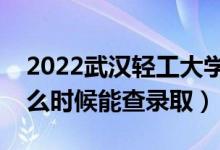 2022武漢輕工大學錄取時間及查詢入口（什么時候能查錄?。?class=