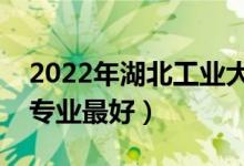 2022年湖北工業(yè)大學(xué)專(zhuān)業(yè)排名及介紹（哪些專(zhuān)業(yè)最好）