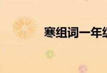寒組詞一年級(jí)下冊(cè)（寒組詞）