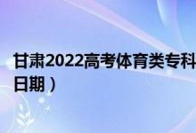 甘肅2022高考體育類專科二批征集志愿錄取時間（錄取截止日期）