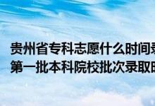 貴州省專科志愿什么時間錄?。?022貴州高考文史、理工類第一批本科院校批次錄取時間安排是什么）