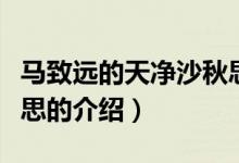 馬致遠的天凈沙秋思(關(guān)于馬致遠的天凈沙秋思的介紹)