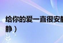 給你的愛(ài)一直很安靜簡(jiǎn)譜（給你的愛(ài)一直很安靜）