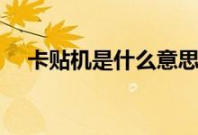 卡貼機是什么意思（卡貼機是什么意思）