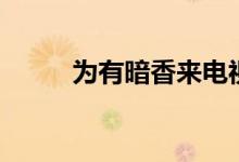 為有暗香來(lái)電視?。橛邪迪銇?lái)）