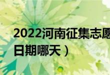 2022河南征集志愿對口本科填報時間（截止日期哪天）