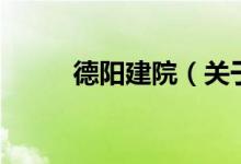 德陽建院（關于德陽建院的介紹）