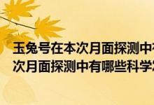 玉兔號在本次月面探測中有哪些科學(xué)發(fā)現(xiàn)（關(guān)于玉兔號在本次月面探測中有哪些科學(xué)發(fā)現(xiàn)的介紹）
