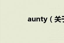 aunty（關于aunty的介紹）