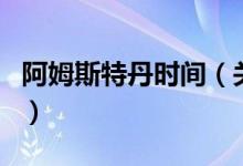 阿姆斯特丹時(shí)間（關(guān)于阿姆斯特丹時(shí)間的介紹）