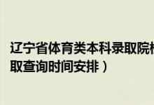 遼寧省體育類本科錄取院校（2022遼寧高考體育類專科批錄取查詢時(shí)間安排）