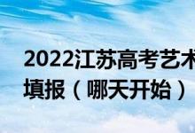 2022江蘇高考藝術類本科征求志愿什么時候填報（哪天開始）