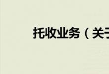 托收業(yè)務(關于托收業(yè)務的介紹)