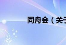 同舟會（關(guān)于同舟會的介紹）