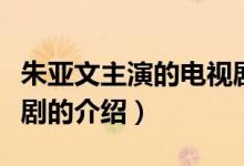 朱亞文主演的電視?。P(guān)于朱亞文主演的電視劇的介紹）