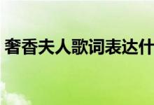 奢香夫人歌詞表達什么意思（奢香夫人歌詞）