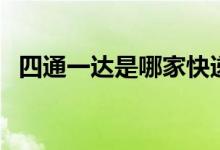 四通一達是哪家快遞（四通一達是哪四通）