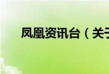 鳳凰資訊臺（關(guān)于鳳凰資訊臺的介紹）