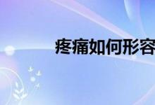 疼痛如何形容（疼痛如何分級(jí)）