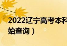 2022遼寧高考本科批錄取時間安排（哪天開始查詢）