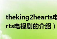 theking2hearts電視?。P(guān)于theking2hearts電視劇的介紹）