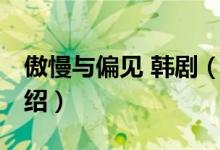 傲慢與偏見 韓?。P(guān)于傲慢與偏見 韓劇的介紹）