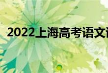 2022上海高考語(yǔ)文試題難不難（難度如何）
