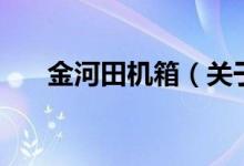 金河田機箱（關(guān)于金河田機箱的介紹）