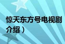 驚天東方號(hào)電視?。P(guān)于驚天東方號(hào)電視劇的介紹）