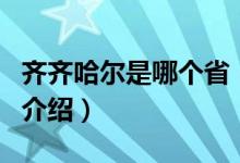 齊齊哈爾是哪個省（關(guān)于齊齊哈爾是哪個省的介紹）