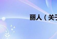 麗人（關于麗人的介紹）