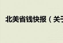 北美省錢快報（關(guān)于北美省錢快報的介紹）