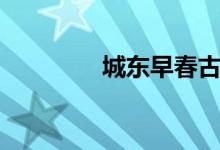 城東早春古詩（城東早春）