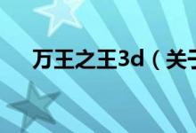 萬王之王3d（關(guān)于萬王之王3d的介紹）