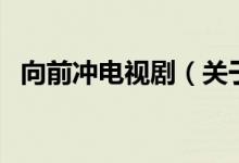向前沖電視?。P(guān)于向前沖電視劇的介紹）