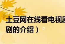 土豆網(wǎng)在線看電視?。P(guān)于土豆網(wǎng)在線看電視劇的介紹）