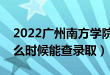 2022廣州南方學(xué)院錄取時(shí)間及查詢?nèi)肟冢ㄊ裁磿r(shí)候能查錄?。?class=
