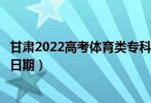 甘肅2022高考體育類專科一批征集志愿錄取時(shí)間（錄取截止日期）