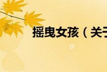 搖曳女孩（關于搖曳女孩的介紹）