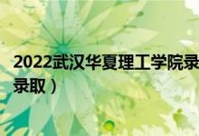 2022武漢華夏理工學(xué)院錄取時(shí)間及查詢?nèi)肟冢ㄊ裁磿r(shí)候能查錄?。?class=