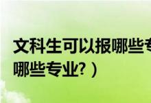 文科生可以報哪些專業(yè)好就業(yè)（文科生可以報哪些專業(yè)?）